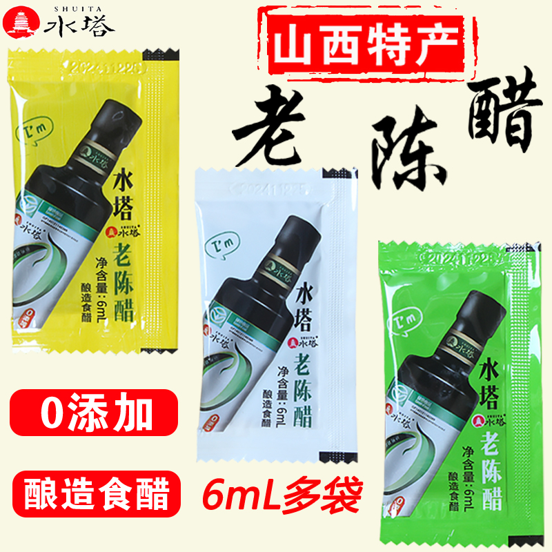 正宗0添加山西水塔老陈醋6mlX50袋小包装家用外卖凉拌调味醋包