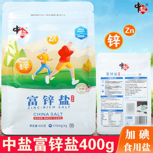 中盐富锌盐400g袋装加碘盐正品家用调味盐无添加抗结剂