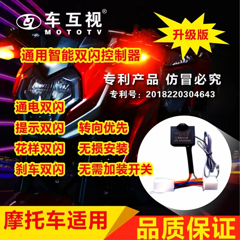 摩托智能双闪车互视刹车闪转向灯