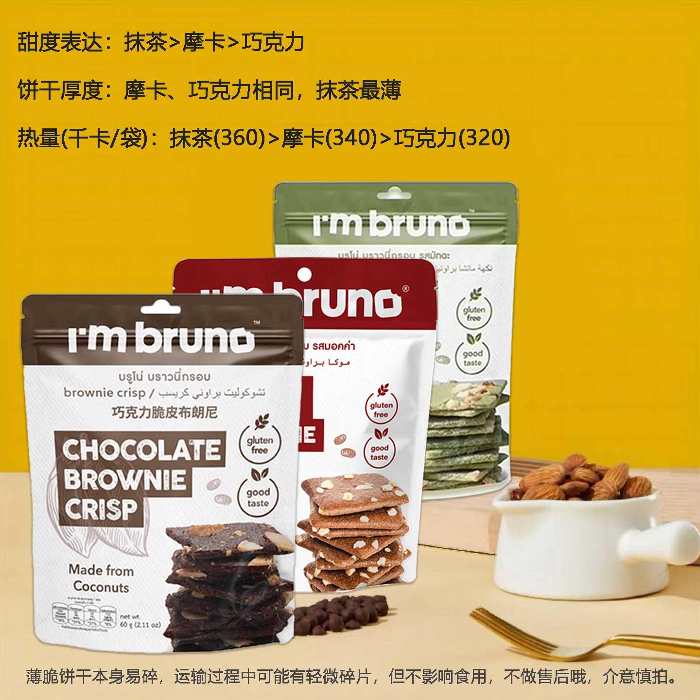 泰国进口I'm bruno巧克力布朗尼60g脆片摩卡抹茶坚果薄饼干新日期