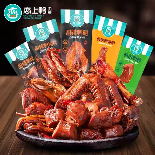 恋上鸭甜辣鸭翅锁骨鸭脖翅根卤味鸭肉鸭货零食批发称重独立小包装