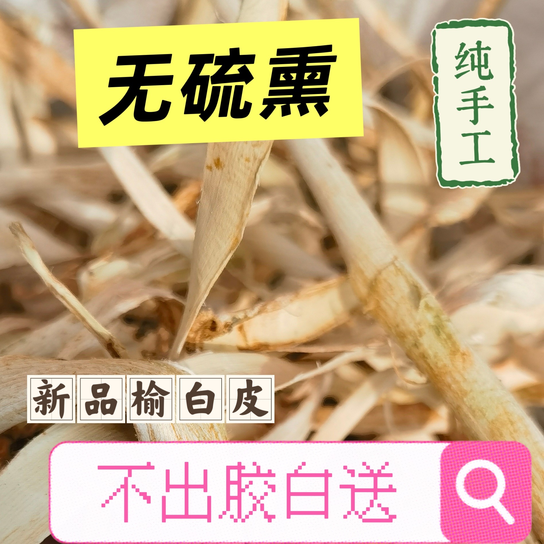 正宗榆树皮刨花天然护发素戏曲烫