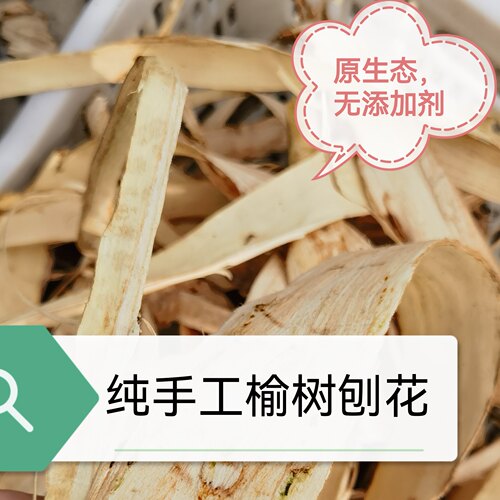 250克 天然 榆树皮内皮榆树刨花 榆白皮 粘性十足洗发丝滑护发素