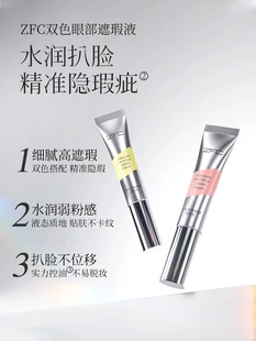 ZFC双色眼袋霜眼部遮瑕液遮瑕膏遮盖斑点泪沟痘印脸部黑眼圈