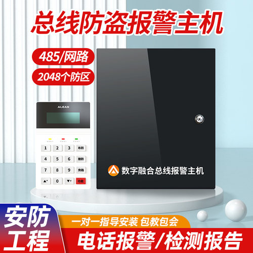 报警主机报警器艾礼安总线制