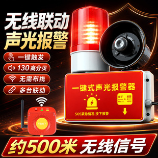 一键声光警报器无线联动工厂车间厂房火灾紧急报警逃生警铃广播