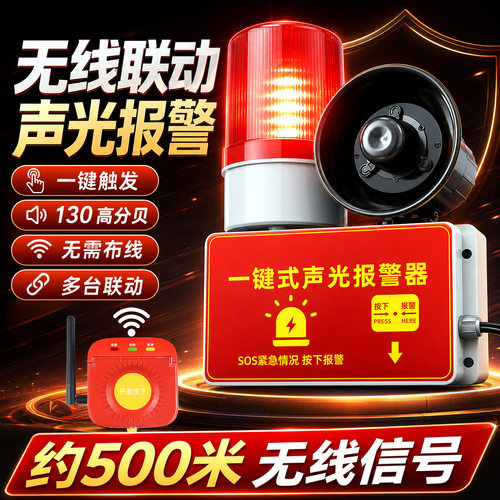 一键声光警报器无线联动