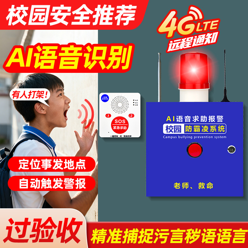 校园AI一键防霸凌报警器
