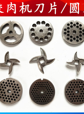 5810122232号十字刀片头圆刀筛网箅子孔板龟背手动电动绞肉机配件