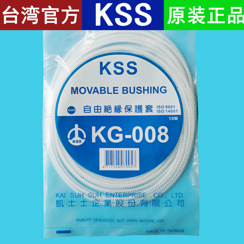 直销台湾KSS自由绝缘保护套KG-008凯士士电线电缆护线齿一包10米
