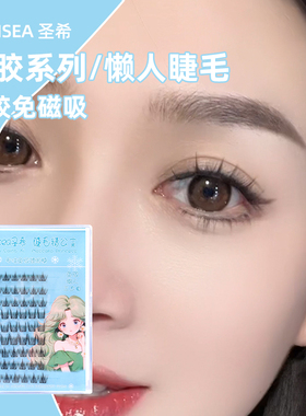 圣希免胶懒人三部曲假睫毛自然仿真麦穗分段新手眼睫毛卷翘混合装