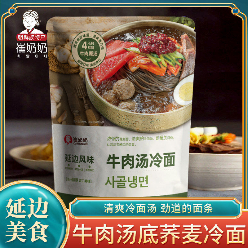 崔奶奶延边吉特产东北荞麦冷面牛肉汤大冷面朝鲜族韩国式Q弹劲道