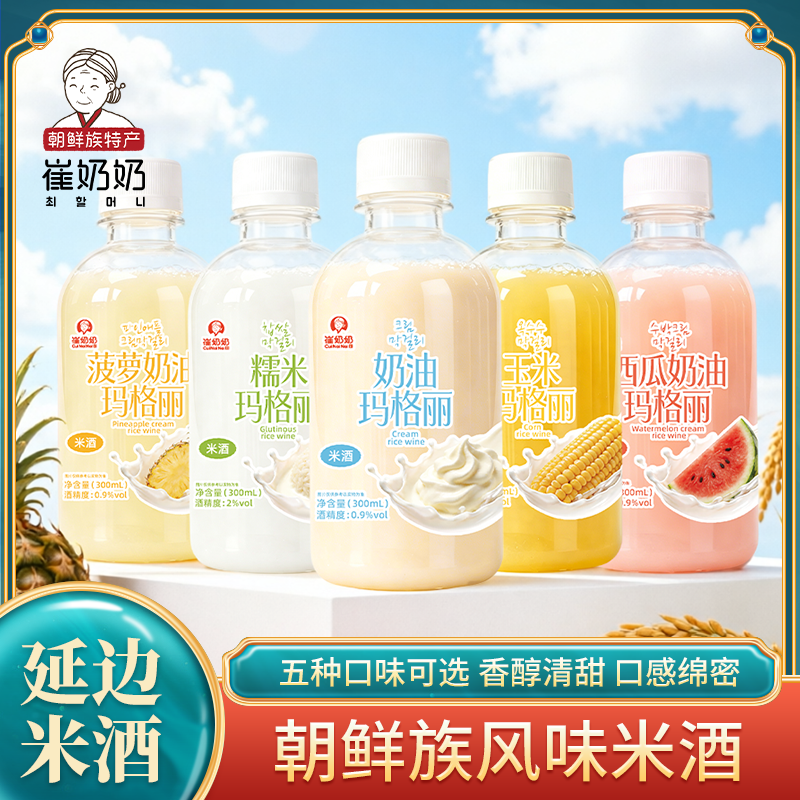 崔奶奶奶油米酒延边朝鲜族特产酸甜米酒低度数酒屋送礼品玛格丽