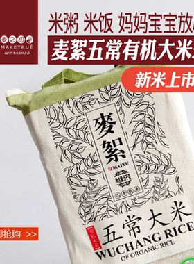 新米麦絮东北五常有机大米 黑龙江粳米米粥孕妇可食5KG
