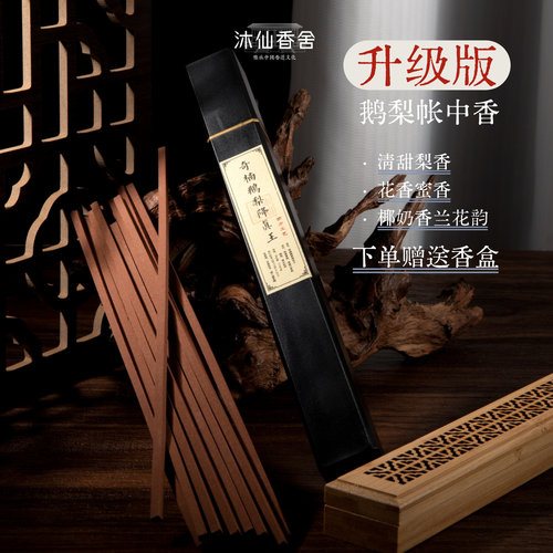 奇楠鹅梨降真香两小时持久留香