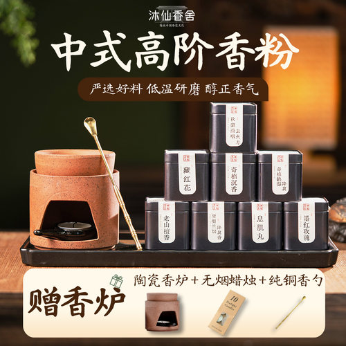 【送陶瓷炉】八味中式高阶隔火熏香套装天然香粉居家持久高级熏香