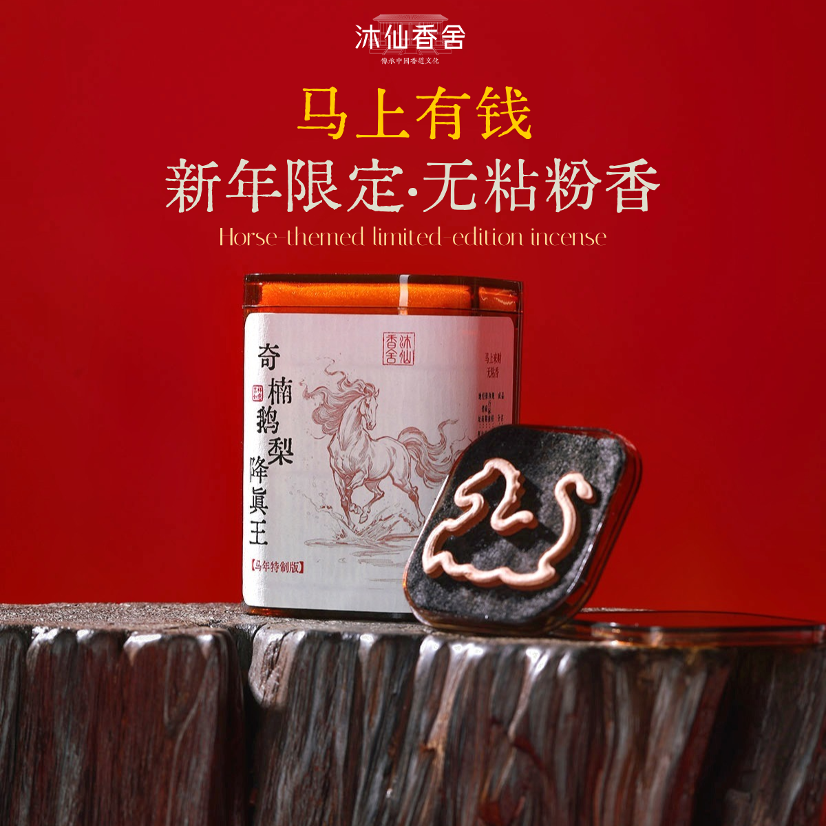 马上有钱天然无粘粉盘香线香片马年特制鹅梨降真香沉香持久留香,洗护清洁剂/卫生巾/纸/香薰,中式香/经典熏香,淘宝优惠券,粉丝福利购,淘宝优惠卷