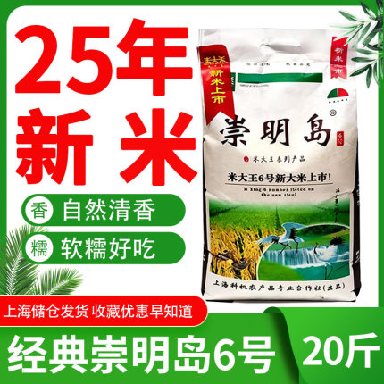 2025新大米崇明岛米大王6号新大米10kg20斤冷饭不回生粥米圆粒米
