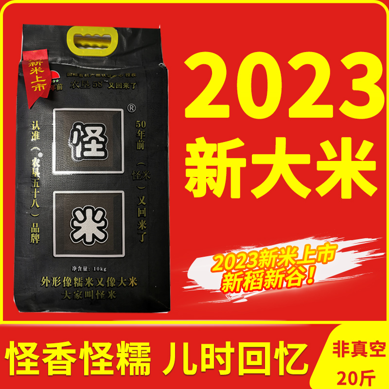 2023新大米怪米农垦58怪米软糯香熬粥米煮饭香糯新大米10斤/20斤 粮油调味/速食/干货/烘焙 大米 原图主图