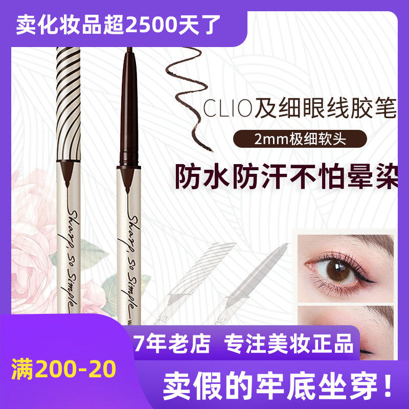 clio韩国极细防水黑色眼线胶笔