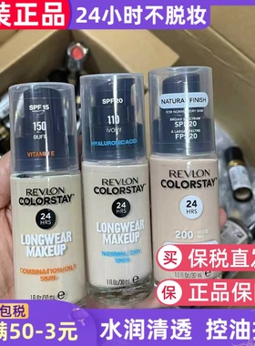 美国露华浓revlon COLORSTAY24小时粉底液持久不脱妆控油保湿遮瑕