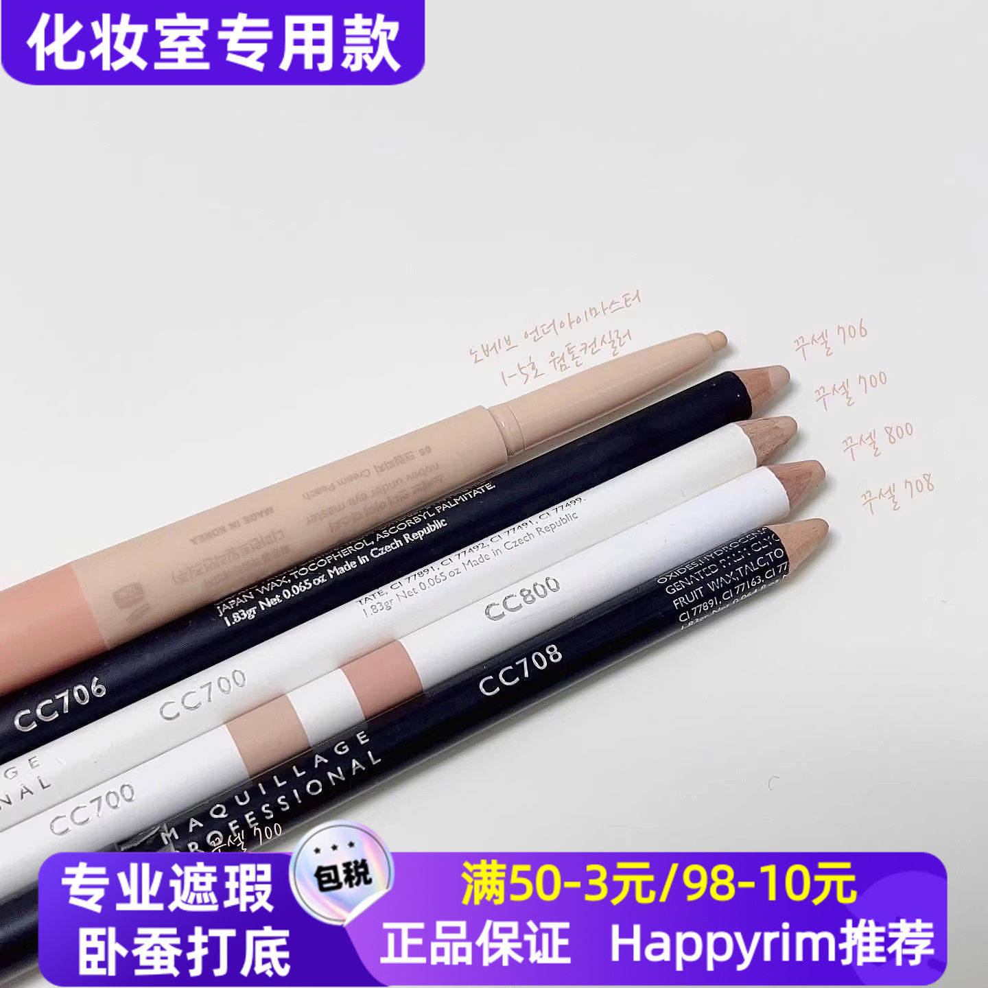 化妆师推荐！韩国Courcelles专业遮瑕笔cc700卧蚕打底丝滑持久