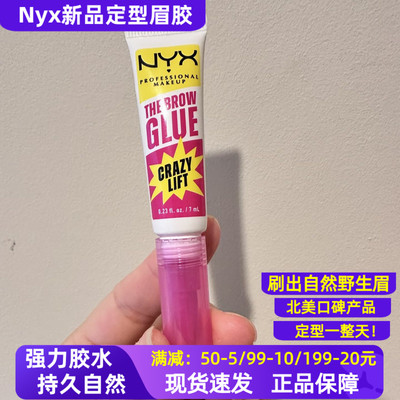 野生眉神器 NYX Brow Glue透明眉胶啫喱眉毛胶水强力自然持久定型
