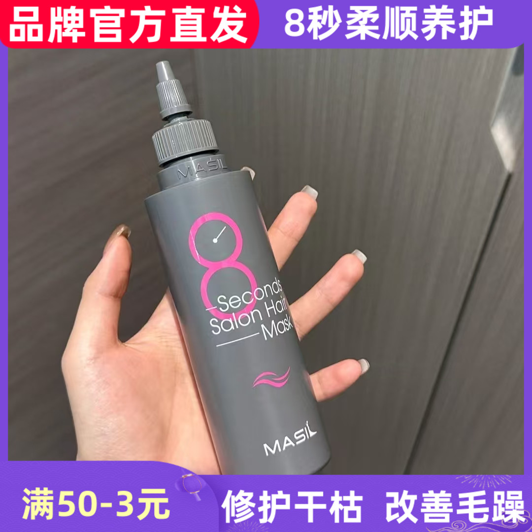 MASIL8秒液体发膜柔顺修护干枯