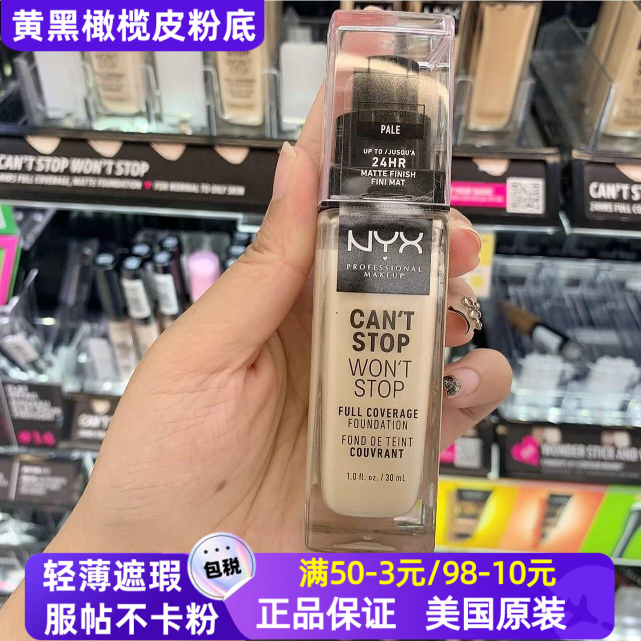 美国NYX Can’t Stop Won’t Stop持妆控油哑光黄黑橄榄皮粉底液