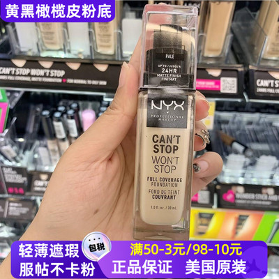 美国NYX Can’t Stop Won’t Stop持妆控油哑光黄黑橄榄皮粉底液