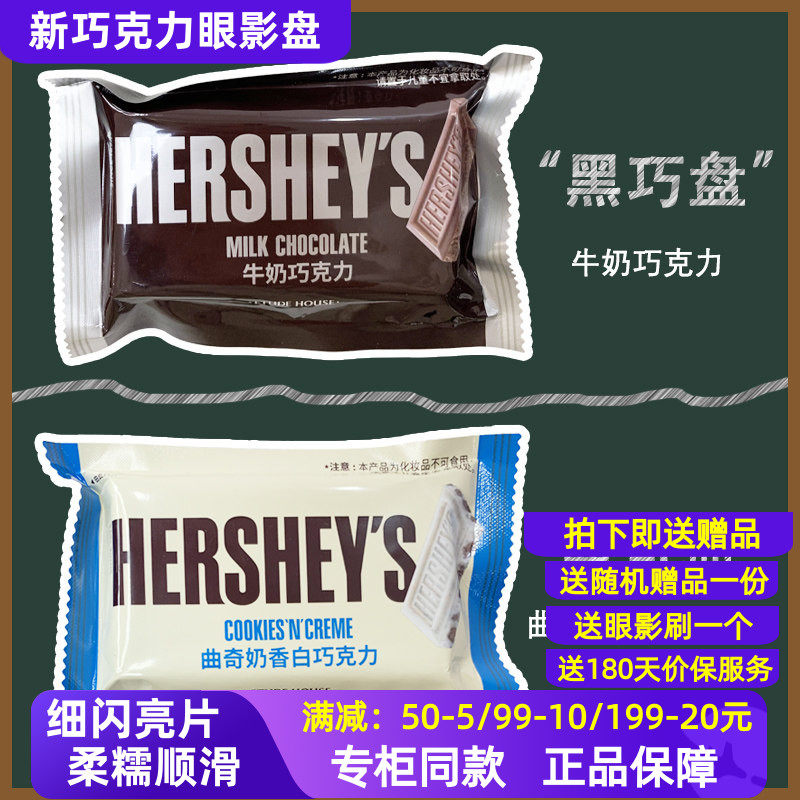 伊蒂之屋Hersheys MILK CHOCOLATE爱丽小屋好时联名巧克力眼影盘