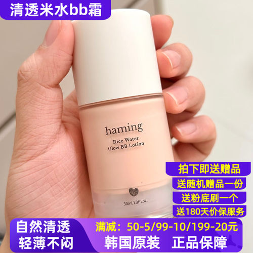小众好用！韩国haming大米粉底液清透轻薄婴儿肌水润提亮自然bb霜