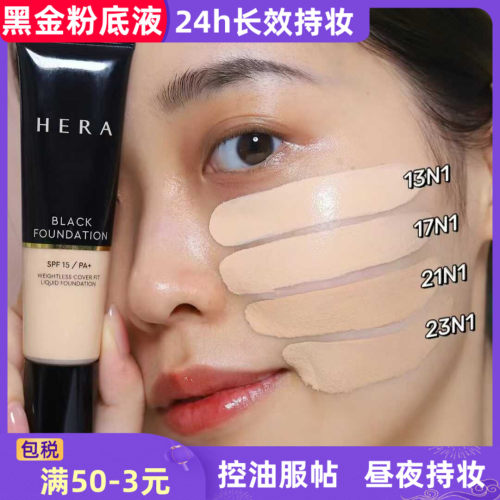 韩国赫拉黑金粉底液小样中样混油