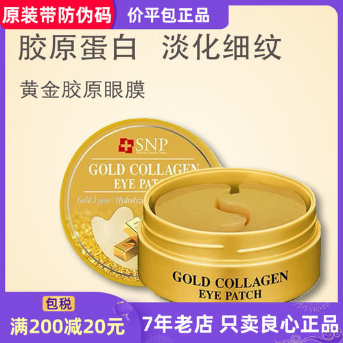 snp黄金眼膜胶原蛋白补水保湿