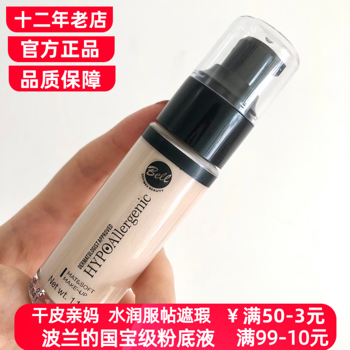 波兰BELL粉底液水润服帖贝尔自然色保湿遮瑕提亮控油持久女学生