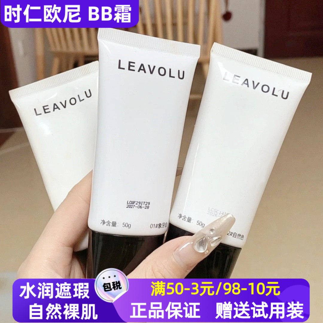 LEAVOLU时仁欧尼水光BB霜韩国遮瑕定妆保湿持久控油不脱妆粉底液
