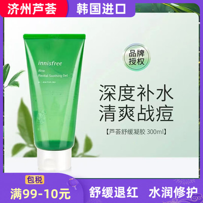 悦诗风吟补水保湿济州芦荟胶正品