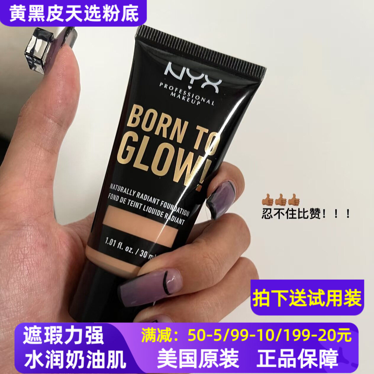 美国NYX born to glow粉底液欧美亚裔黄黑皮调色自然光泽提亮遮瑕