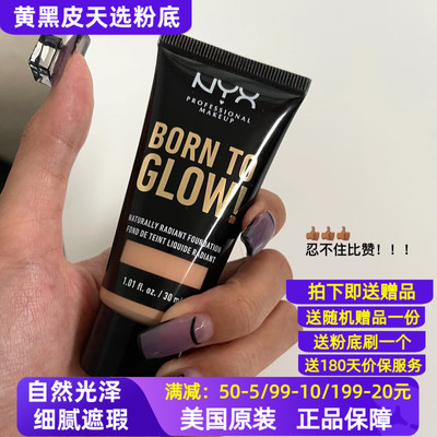 美国NYX born to glow粉底液欧美亚裔黄黑皮调色自然光泽提亮遮瑕