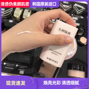 韩国VIDIVICI SKIN ILLUMINATION NEW女神隔离霜妆前乳打底防晒女
