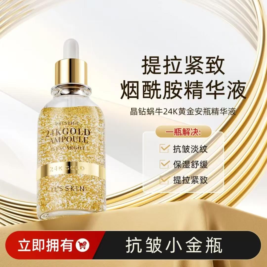 伊思晶钻蜗牛24K黄金安瓶精华液