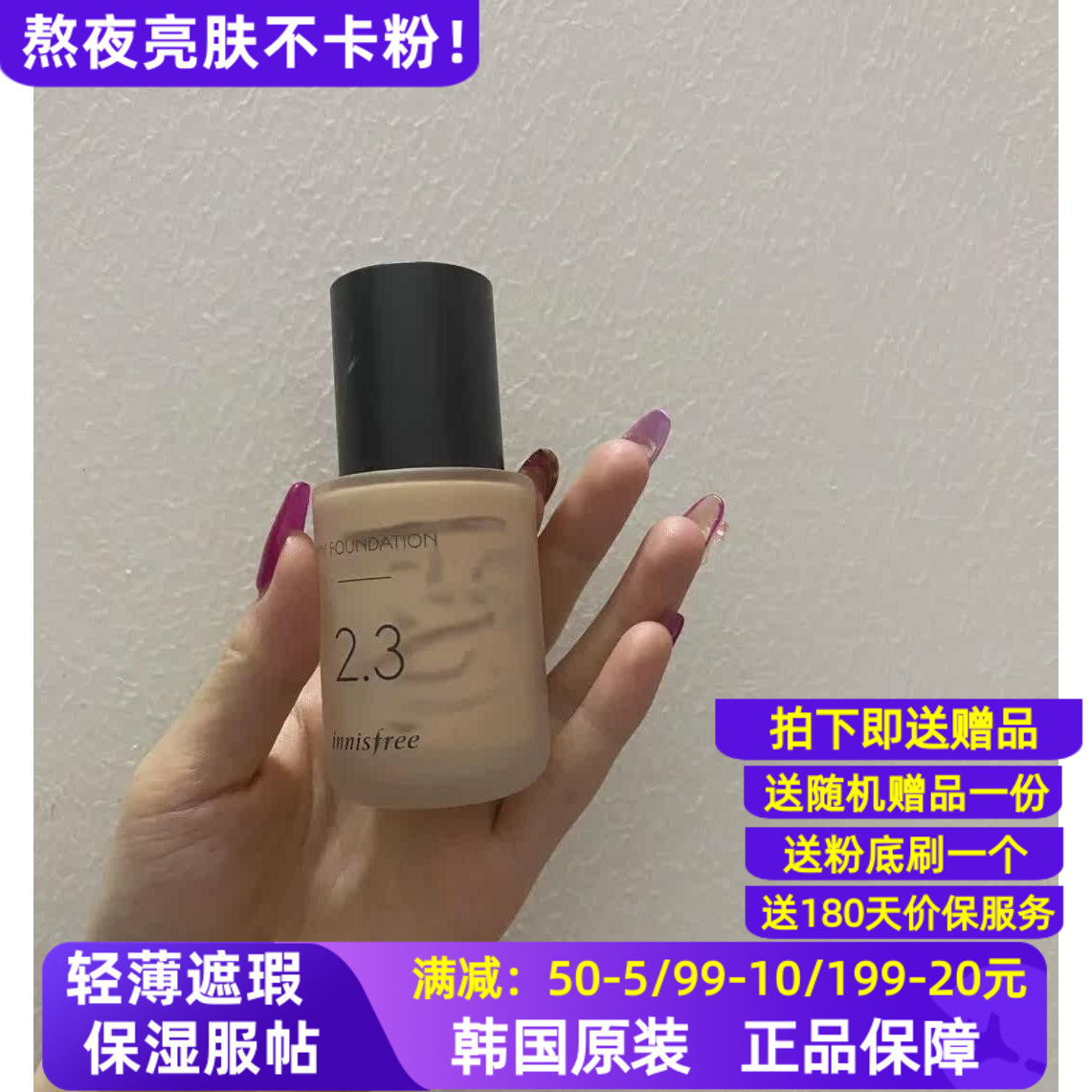 定制粉底液正品韩国悦诗风吟