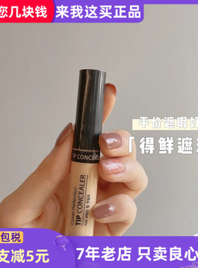 韩国The Saem得鲜TIP CONCEALER遮瑕液打底膏 遮盖雀斑黑眼圈痘印