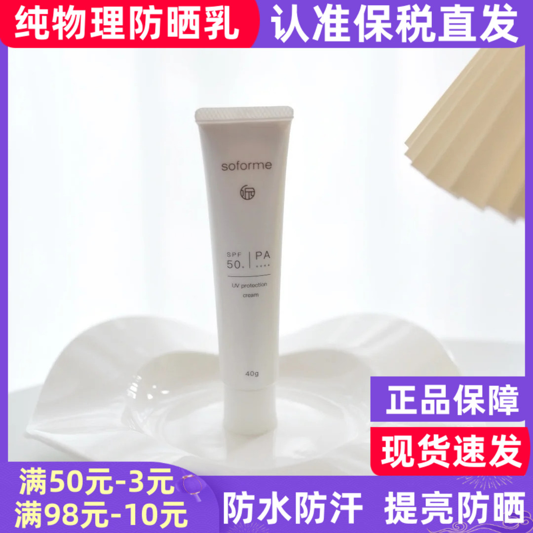 日本正品soforme所元雪肌纯物理防晒乳40g小白管亮白防晒霜SPF50+