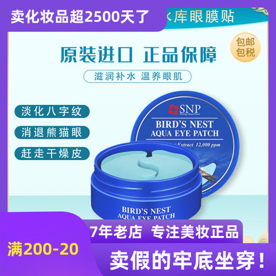 韩国snp燕窝60片保湿补水眼膜