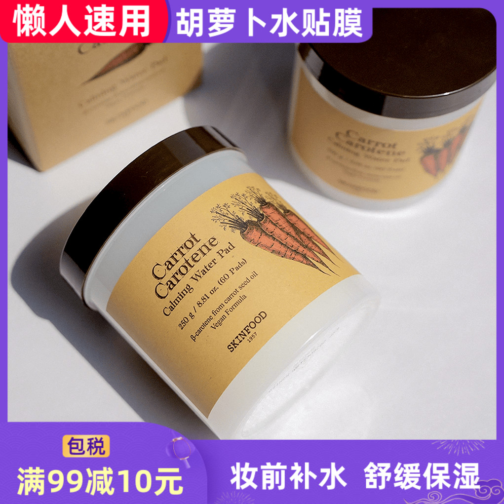 韩国镇静贴膜保湿胡萝卜补水修护