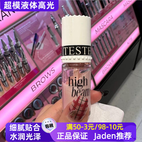 美国benefit贝玲妃 High Beam超模高光液粉色液体高光粉红光影6ml