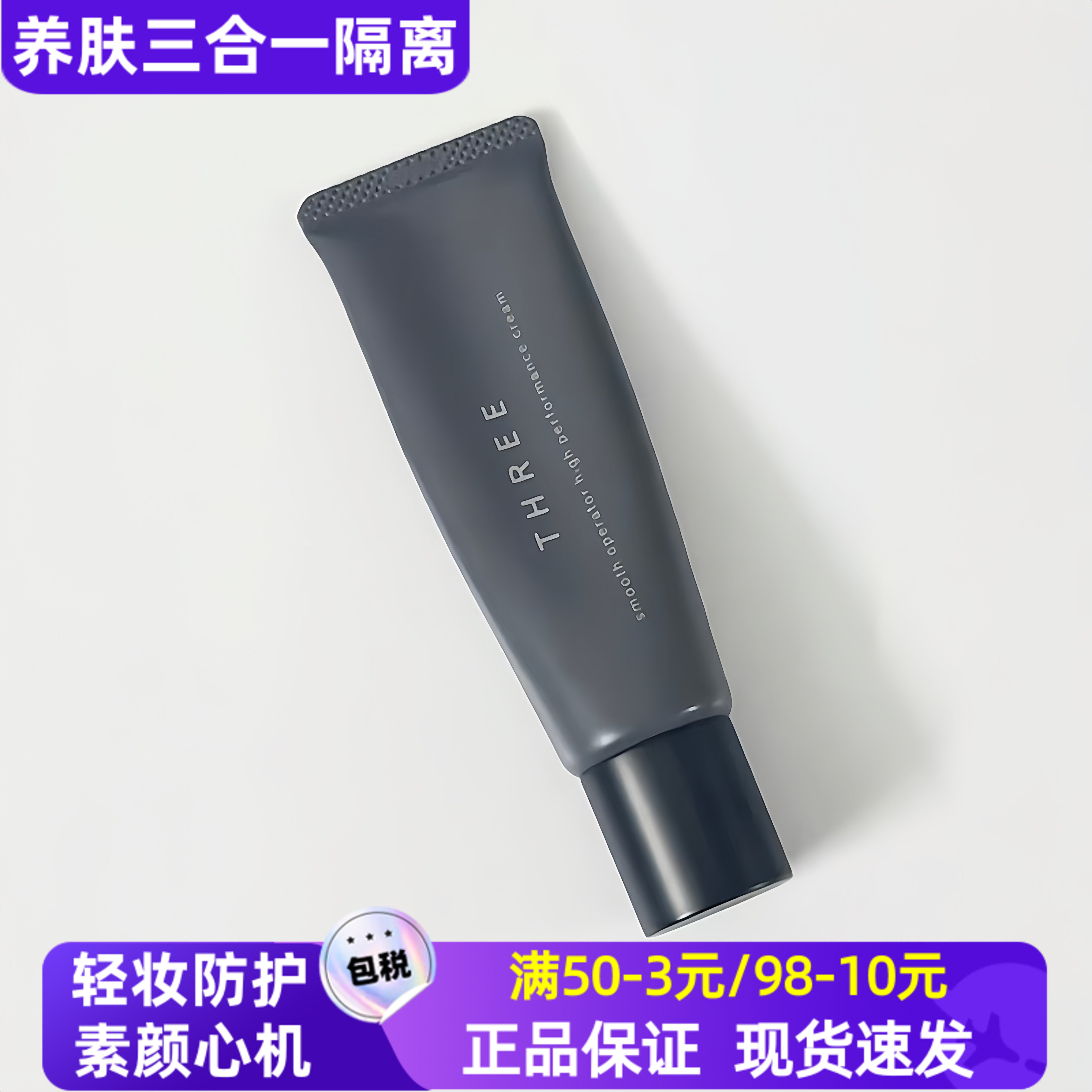 日本THREE养肤隔离霜30g素颜霜润色妆前有色防晒面霜提亮新手粉底