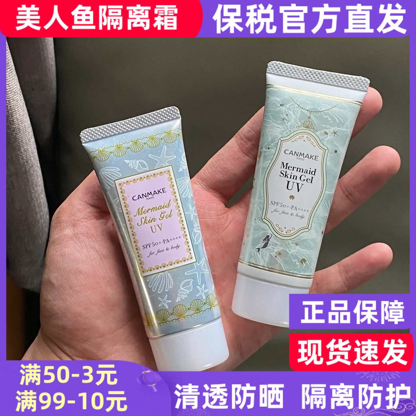 日本CANMAKE井田美人鱼隔离霜SPF50+妆前乳隐毛孔打底防晒霜防水