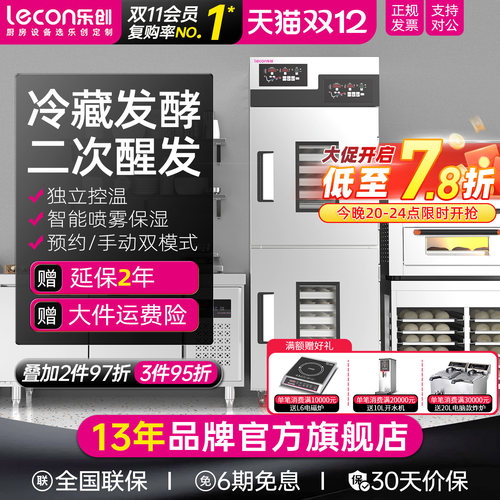 乐创发酵箱商用冷藏冷冻醒发箱